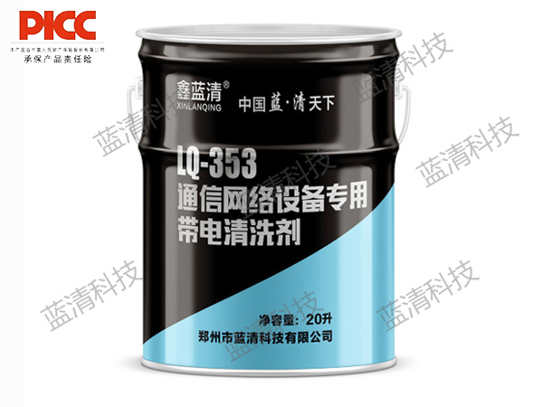 通信網絡設備專用帶電清洗劑